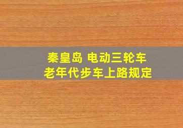 秦皇岛 电动三轮车 老年代步车上路规定